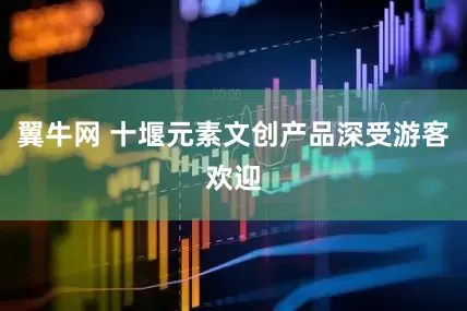 翼牛网 十堰元素文创产品深受游客欢迎