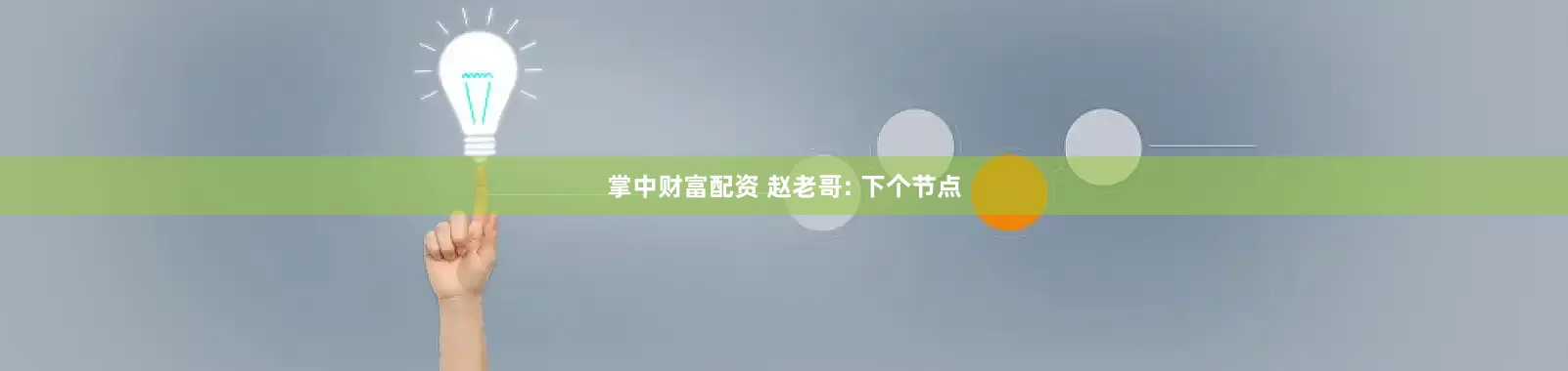 掌中财富配资 赵老哥: 下个节点