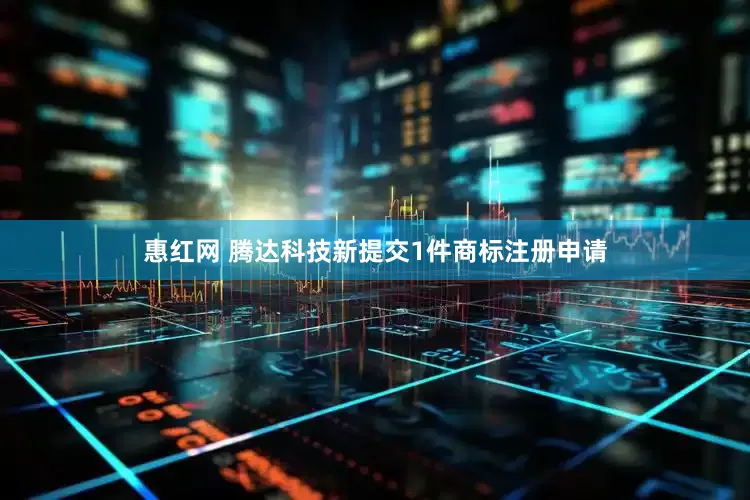 惠红网 腾达科技新提交1件商标注册申请