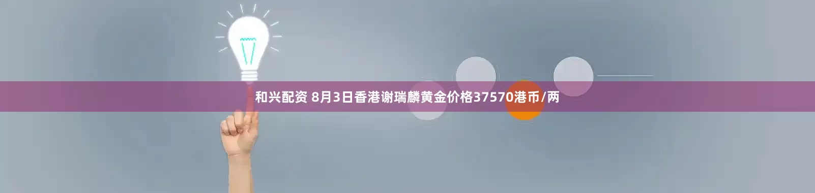 和兴配资 8月3日香港谢瑞麟黄金价格37570港币/两