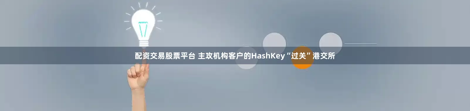 配资交易股票平台 主攻机构客户的HashKey“过关”港交所